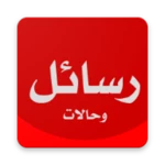 Logo of أحلى رسايل حب رومانسية بدون نت android Application 